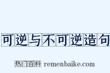 可逆与不可逆造句是什么意思的图片